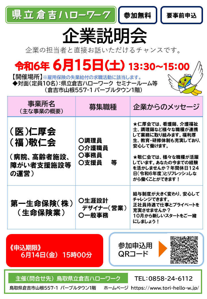チラシ（06.15　企業説明会）.png